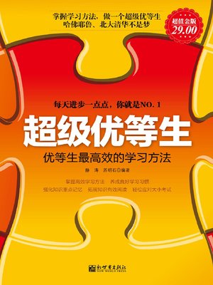 cover image of 超级优等生